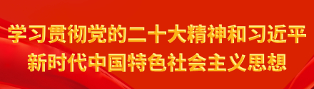 學習貫徹黨的二十大精神和習近平新時代中國特色社會主義思想